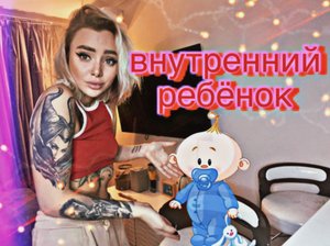 Внутренний ребёнок / работа с внутренним ребёнком