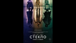 Стекло - Русский трейлер (2019)