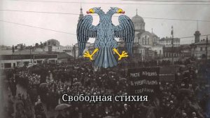 Anthem of the Russian Republic – Glory to Russia! (Да здравствует Россия!)