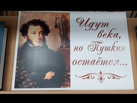 Видео-обзор книжной выставки «Идут века, но Пушкин остаётся…»
