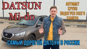 Datsun mi-Do автомат | Самый дорогой Датсун в России за ? рублей