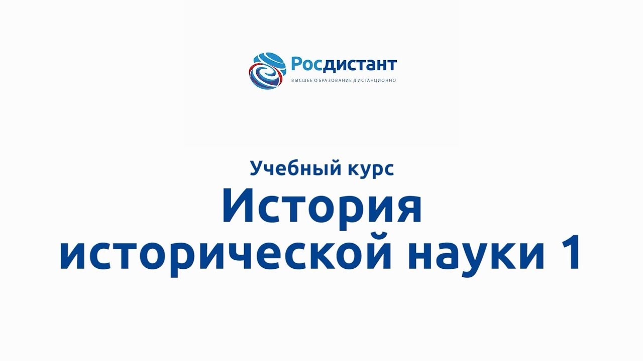 История исторической науки 1