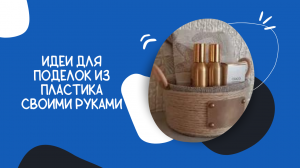 Идеи для поделок из пластика своими руками