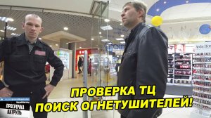 СРОЧНО ПРОВЕРКА ТЦ ВО ВСЕХ МАГАЗИНАХ / СПАСАЕМ ВСЕХ ОТ ПОЖАРА