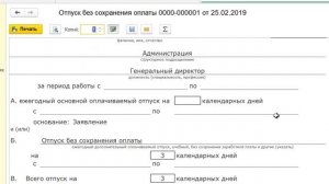 Отпуск за свой счет в 1С Бухгалтерия 8