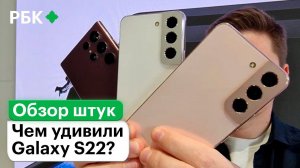 Все фишки и недостатки новых Samsung Galaxy S22, S22+ и S22 Ultra