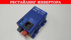 СибВатт 1012 стал еще лучше.