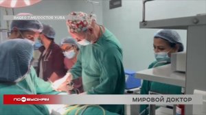 Иркутский хирург Юрий Козлов провёл операции в Непале