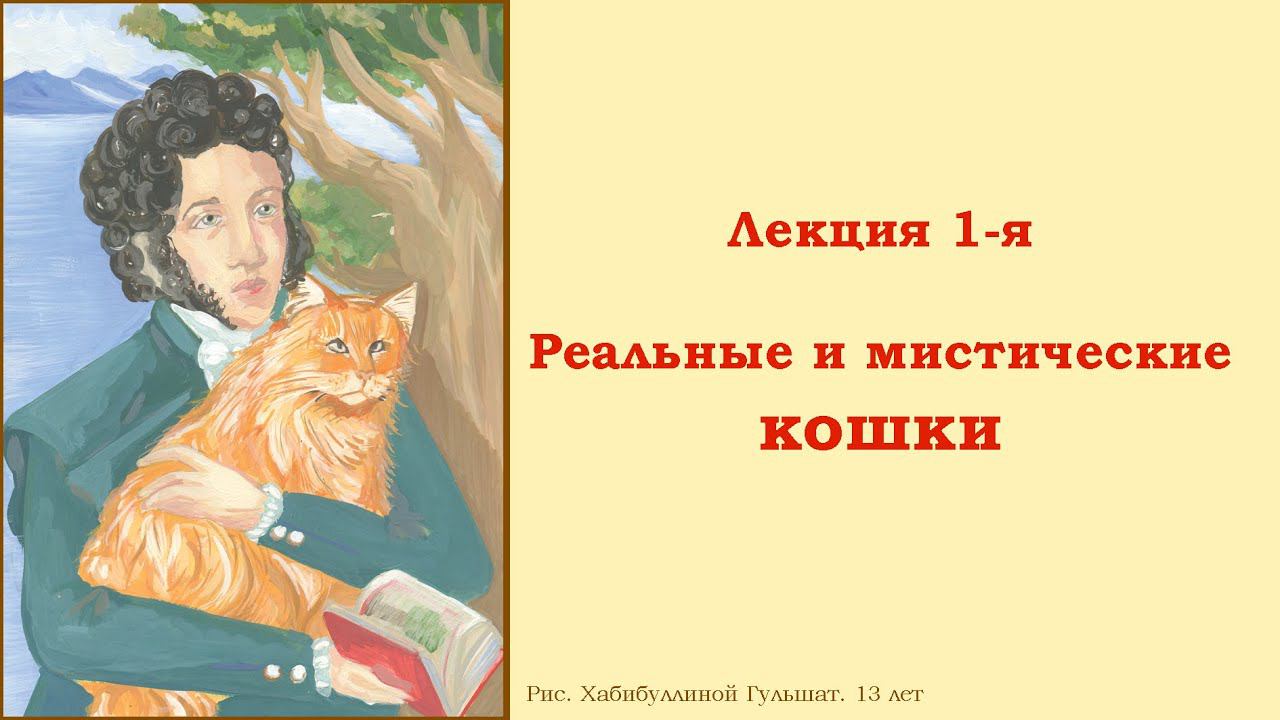 Лекция 1. Реальные и мистические кошки в жизни и творчестве Пушкина