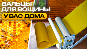 Вальцы для вощины. Домашняя вощинная линия
#пчеловодство