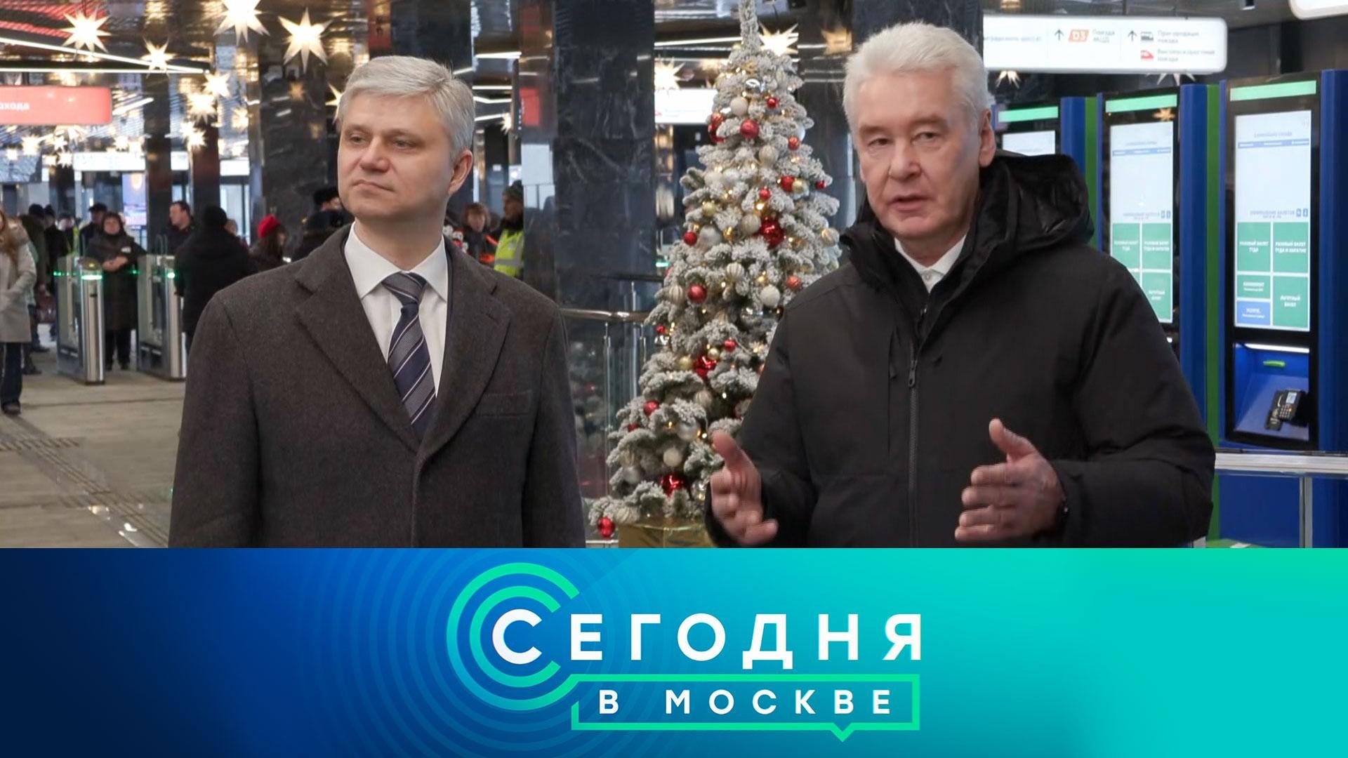 «Сегодня в Москве»: 22 декабря 2023 года