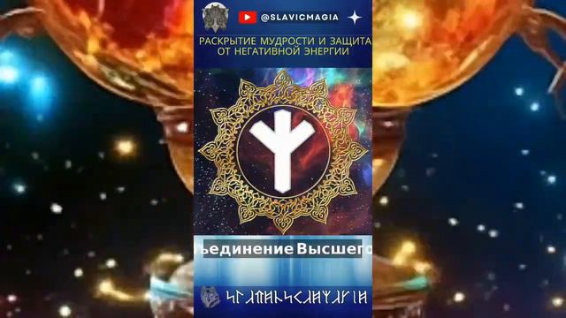 Как настроить себя на Божественное Я с Руной Мир: 6 способов #рунамир #slavicmagia #славянскаямагия