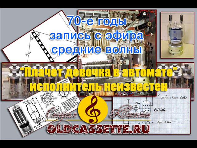 Плачет девочка в автомате - запись с радиоэфира 70 е годы