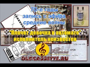 Плачет девочка в автомате - запись с радиоэфира 70 е годы