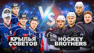 КРЫЛЬЯ СОВЕТОВ vs HOCKEY BROTHERS! Лучшая битва канала