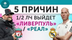 5 ПРИЧИН в 1/2 ЛЧ Выйдет "Ливерпуль" / "Реал"