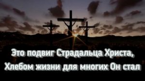 Хлеб Насущный дай нам на сей день. Братья из Михайловки.