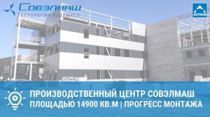 ПКТБ СовЭлМаш | Прогресс монтажа | Март 2022