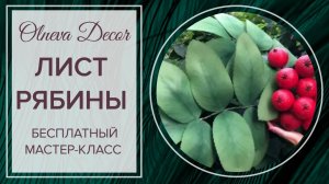 ЛИСТ РЯБИНЫ. Бесплатный мастер-класс от Olneva Decor