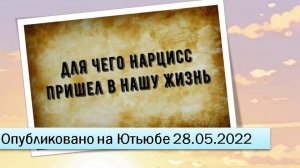 Зачем приходит нарцисс в нашу жизнь (28.05.2022)