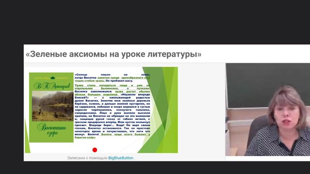 Пасынкова Галина Васильевна. Консультация  «Зеленые аксиомы на уроках литературы»