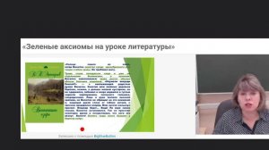 Пасынкова Галина Васильевна. Консультация  «Зеленые аксиомы на уроках литературы»