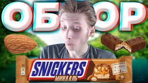 НОВЫЙ СНИКЕРС С МИНДАЛЁМ | НОВИНКА ОТ SNICKERS | ОГРАНИЧЕННАЯ СЕРИЯ | ШОКОЛАД | ОБЗОР