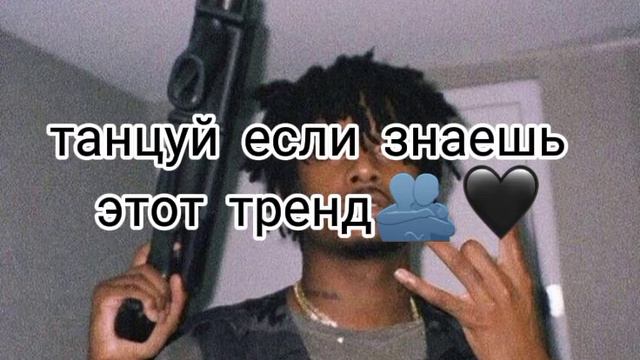 Танцуй если знаешь этот тренд 2021🖤🫂#танцуйеслизнаешьэтоттренд #2021