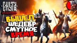 СМУТА - игра года про ОПОЛЧЕНИЕ и САМОЗВАНЦЕВ в России. Gameplay и Прохождение 1.