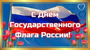 С Днём Государственного Флага России! 22 августа. Поздравление. Стихи. Открытка