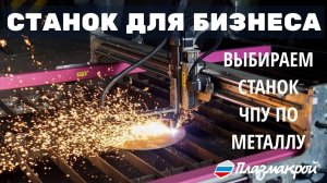 СТАНОК ДЛЯ БИЗНЕСА|Выбираем станок ЧПУ по металлу|ПЛАЗМАКРОЙ