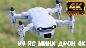 V9 RC Мини Дрон 4k
