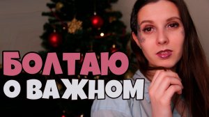БОЛТАЕМ О ВАЖНОМ и ЛИЧНОМ | ПЛАНЫ НА КАНАЛ | МОЙ МЕРЧ и ЗАРАБОТОК НА YOUTUBE КАНАЛЕ