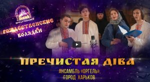 "Пречистая Діва". Колядка. Святогорская Лавра 12.01.2021 г.