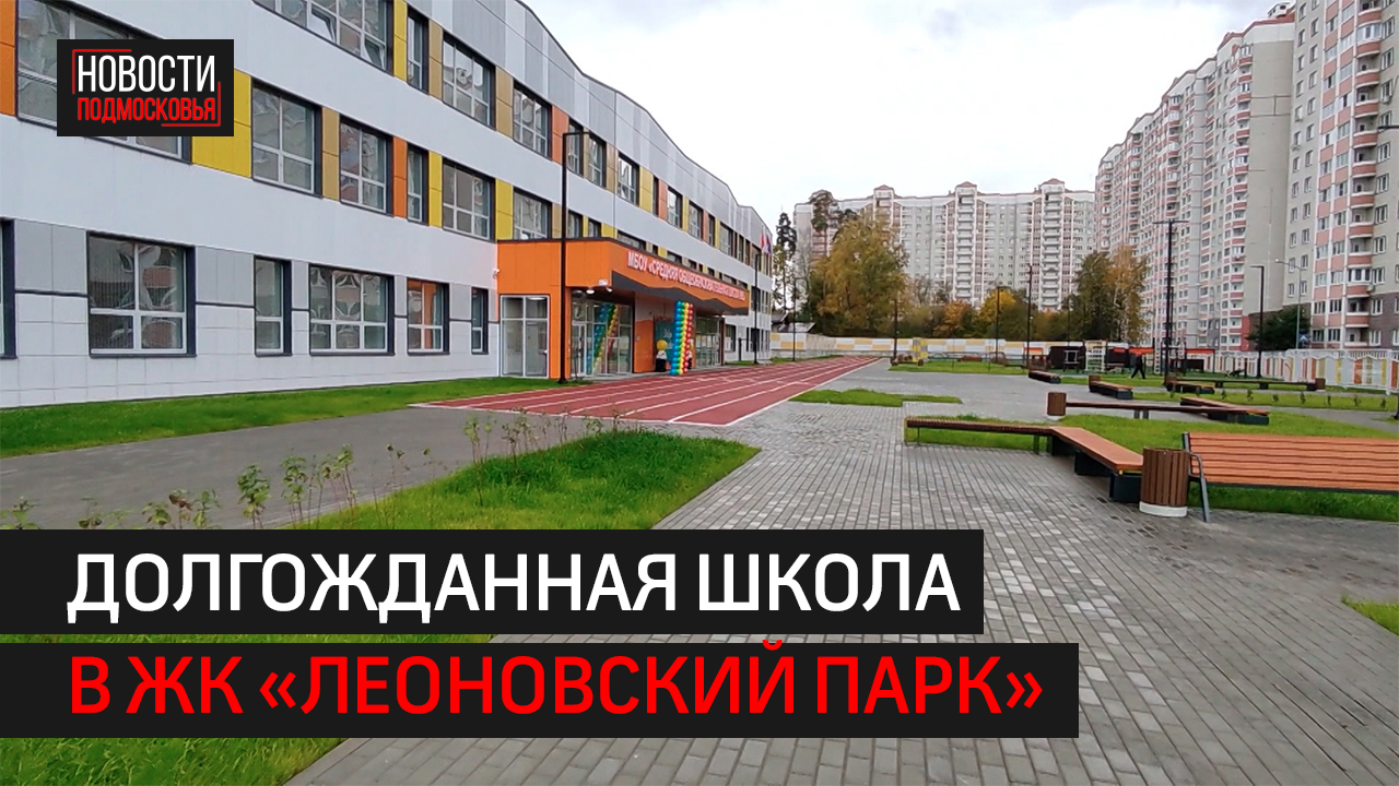 Учебное учреждение на 275 школьников открыли в Балашихе в ЖК «Леоновский парк»