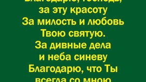 Благодарю, Господь, за нежную зарю