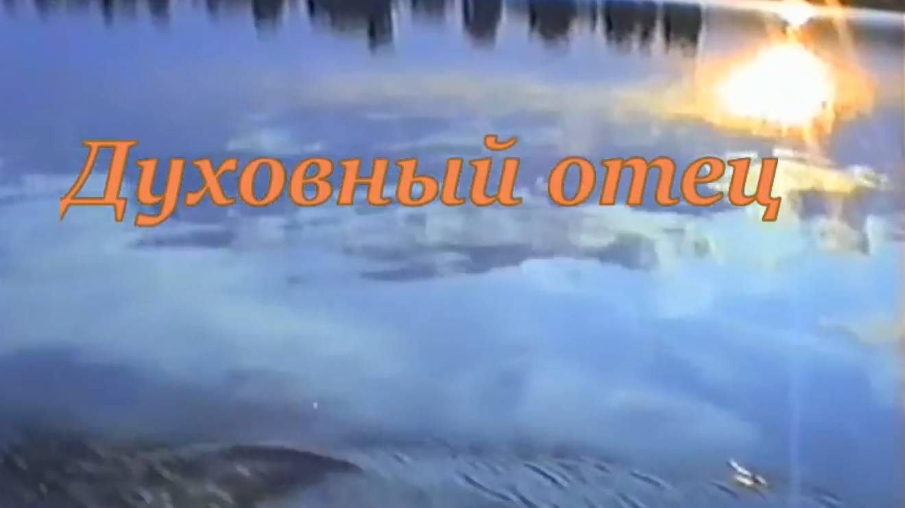 Духовный отец