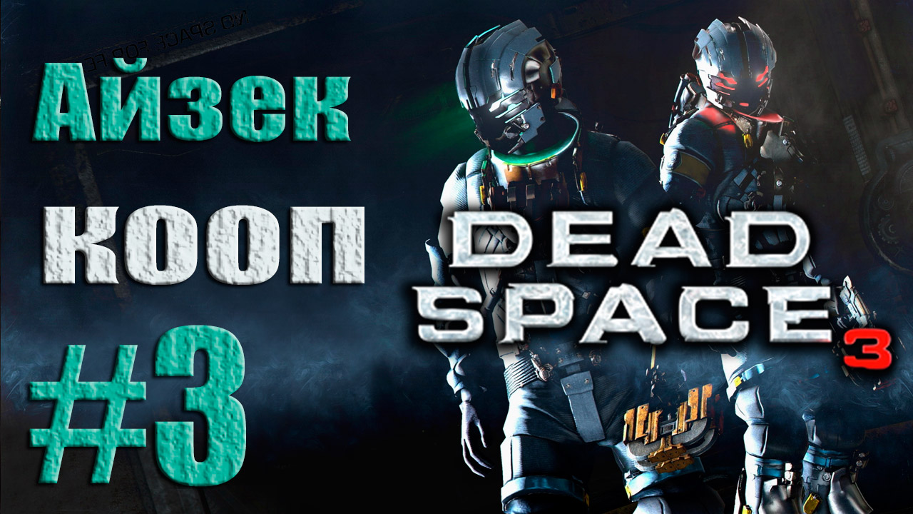 Dead space 3 в стиме кооператив фото 2