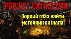 Проект Катаклизм Project Cataclysm Зоркий глаз найти источник сигнала