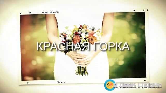 Красная горка в 2021 году, какого числа у православных