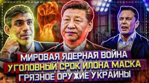 Мировая ядерная война | Грязная бомба Украины | Уголовный срок Илона Маска | Главные новости |Социум