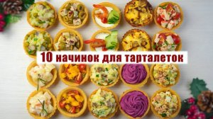 10 Начинок для ТАРТАЛЕТОК на ПРАЗДНИК - Лучшие ЗАКУСКИ на ПРАЗДНИЧНЫЙ СТОЛ