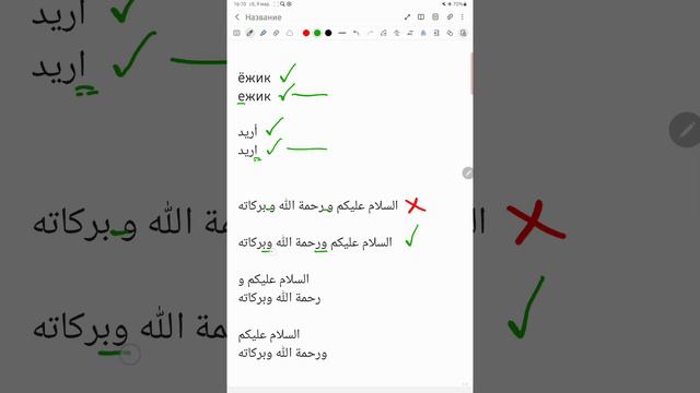 Арабская орфография. Пишем правильно! Написание و. смотреть онлайн