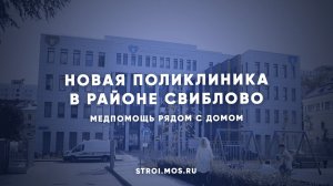 Поликлинику в районе Свиблово построят до конца года