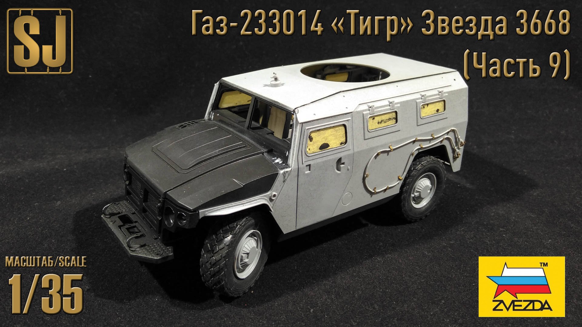 Газ-233014 «Тигр» от Звезды (Часть 9)