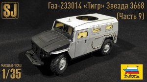 Газ-233014 «Тигр» от Звезды (Часть 9)