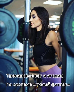 Тренировка ног и ягодиц