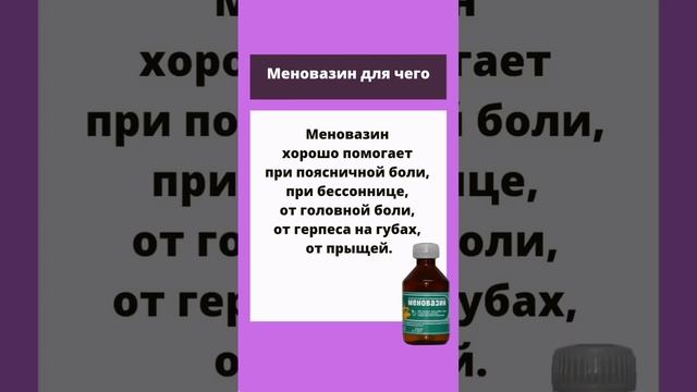 Меновазин для чего #здоровье #shorts #аптечка #полезныесоветы #зож