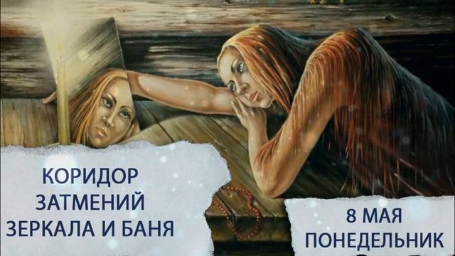 8 мая. Понедельник. Коридор затмений