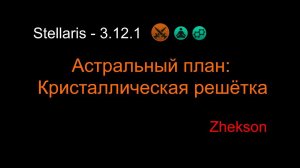 Stellaris - 3.12.1. Астральный план: Кристаллическая решетка